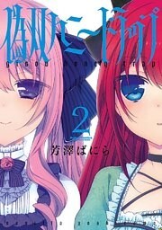 偽双ハニートラップ　（2）