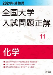 2024年受験用 全国大学入試問題正解 化学
