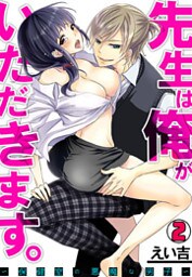 先生は俺がいただきます。～保健室の悪魔な男子～(2)