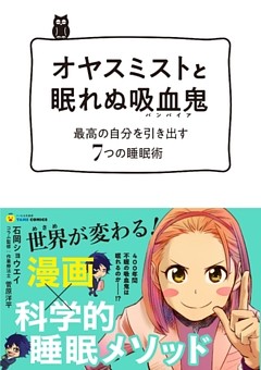 オヤスミストと眠れぬ吸血鬼(バンパイア)―最高の自分を引き出す7つの睡眠術 (タメになる漫画 TAME COMICS)【無料お試し版】