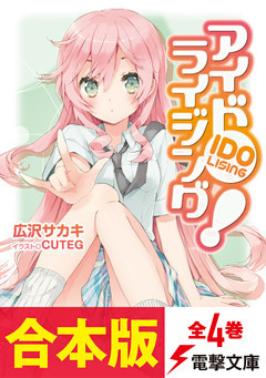 【合本版】アイドライジング！