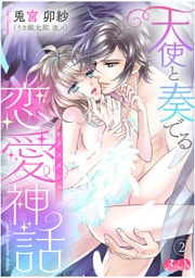 天使と奏でる恋愛神話＜＜エクスタシス＞＞（２）