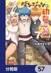 ダンジョンの幼なじみ【分冊版】　57
