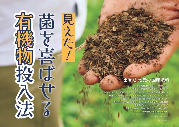 特集　見えた！　菌を喜ばせる有機物投入法　出番だ　地元の国産肥料