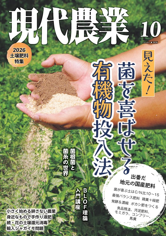 現代農業 2026年10月号