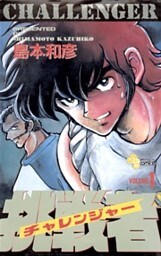 挑戦者（チャレンジャー）（１）