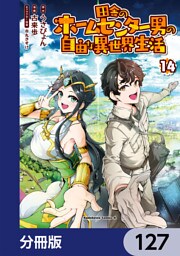田舎のホームセンター男の自由な異世界生活【分冊版】　127