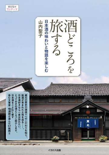酒どころを旅する　日本酒の味わいと物語を楽しむ