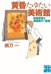 黄昏たゆたい美術館 絵画修復士 御倉瞬介の推理