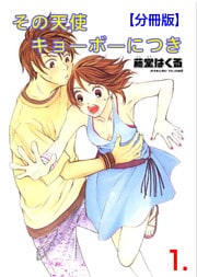 その天使キョーボーにつき【分冊版】　1