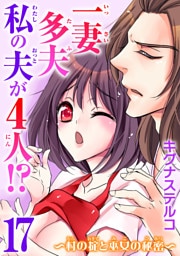 一妻多夫　私の夫が4人！？～村の掟と巫女の秘密～17