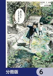 見てないと しょうちしないよ【分冊版】　6