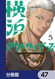 横浜アウトサイダーズ【分冊版】　47