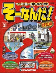 マンガで楽しむ日本と世界の歴史 そーなんだ！ 31号