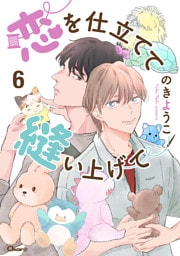 恋を仕立てて縫い上げて 6
