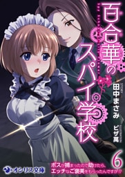 百合華のスパイ学校６　ボスが捕まったので助けたら、エッチなご褒美をもらったんですが！？