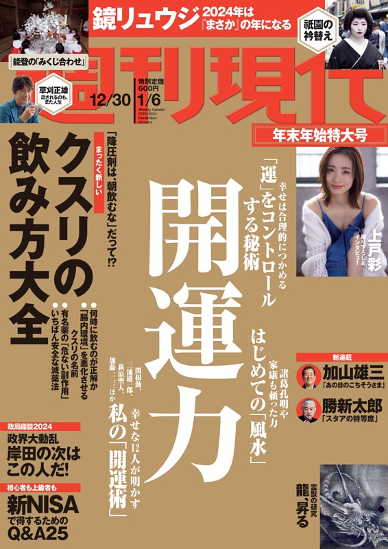 週刊現代 2023年12月30日・2024年1月6日号 | dマガジンなら人気雑誌が読み放題！