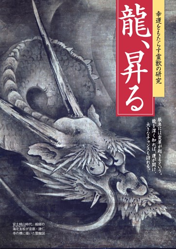 幸運をもたらす霊獣の研究 龍、昇る (週刊現代) | dマガジン
