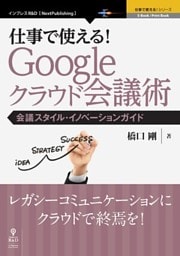 仕事で使える！Google クラウド会議術　会議スタイル・イノベーションガイド