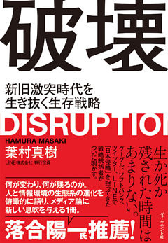 破壊――新旧激突時代を生き抜く生存戦略