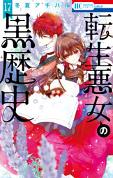 転生悪女の黒歴史【電子限定おまけ付き】 17巻 （最新刊）（冬夏
