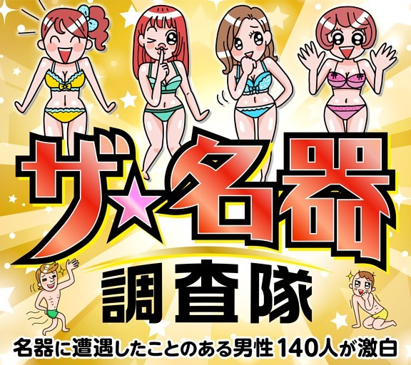 ［大特集］ザ・名器調査隊