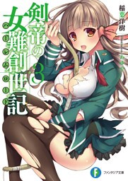 剣帝の女難創世記3