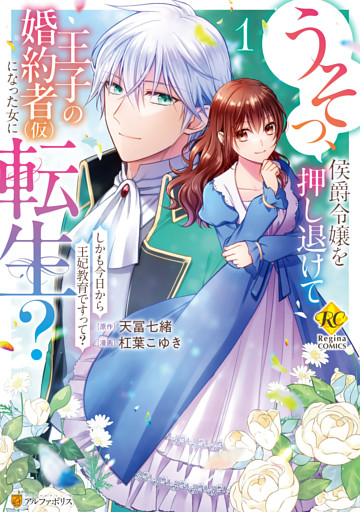 うそっ、侯爵令嬢を押し退けて王子の婚約者(仮)になった女に転生？　しかも今日から王妃教育ですって？