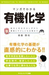 マンガでわかる有機化学結合と反応のふしぎから環境にやさしい化合物まで