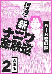 新ナニワ金融道 合本版 2