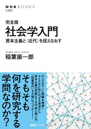 完全版　社会学入門　資本主義と〈近代〉を捉えなおす