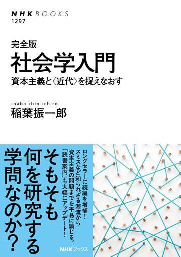 完全版　社会学入門　資本主義と〈近代〉を捉えなおす