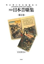 対訳　日本昔噺集　第１巻（合冊版）