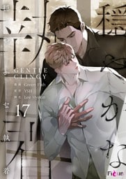 穏やかな執着（フルカラー） 17