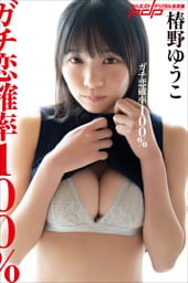 椿野ゆうこ ガチ恋確率100%