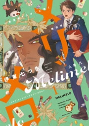 メリメロ～美食家ドラゴンに捧ぐ異世界スイーツ～（１）