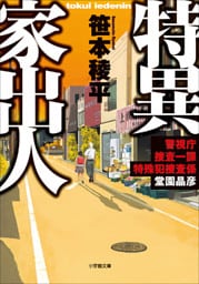 特異家出人　～警視庁捜査一課特殊犯捜査係・堂園晶彦～