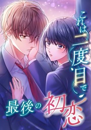 【タテヨミ】59.これは二度目で最後の初恋