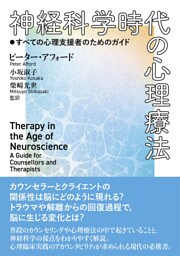 神経科学時代の心理療法：すべての心理支援者のためのガイド