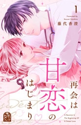 再会は甘恋のはじまり（１）