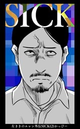 左ききのエレン外伝SICK(2)