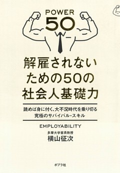 解雇されないための５０の社会人基礎力