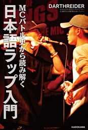 MCバトル史から読み解く 日本語ラップ入門
