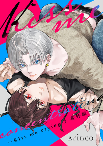 Kiss me concentrating 〜Kiss me crying 5 番外編〜