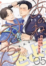 あのね、みっちゃん【単話版】5話