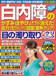 わかさ夢MOOK15 白内障のかすみ・ぼやけ・二重視・まぶしさが消えた！[目の濁り取り速攻クリニック]