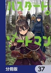 バスタード・ソードマン【分冊版】　37