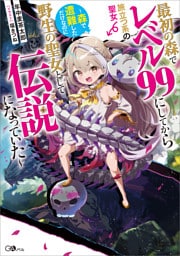 最初の森でレベル９９にしてから旅立つ系の聖女　〜森で遭難しただけなのに野生の聖女として伝説になっていた〜