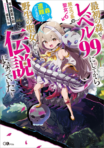 最初の森でレベル９９にしてから旅立つ系の聖女　〜森で遭難しただけなのに野生の聖女として伝説になっていた〜