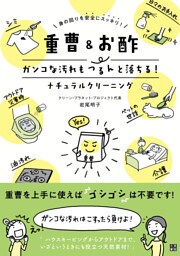 重曹&お酢 ガンコな汚れもつるんと落ちる！ナチュラルクリーニング